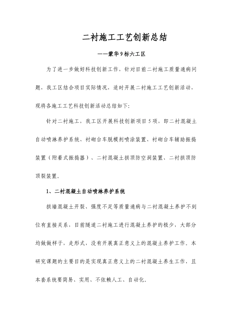 二衬施工工艺创新总结-蒙华9标_第1页