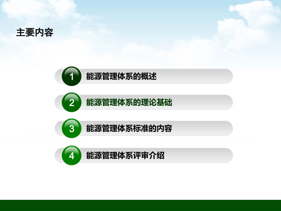 能源管理体系培训课件_第2页