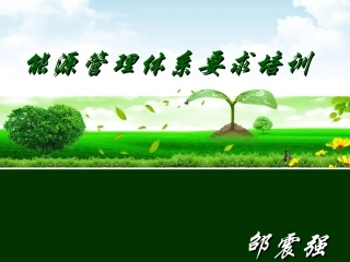 能源管理体系培训课件