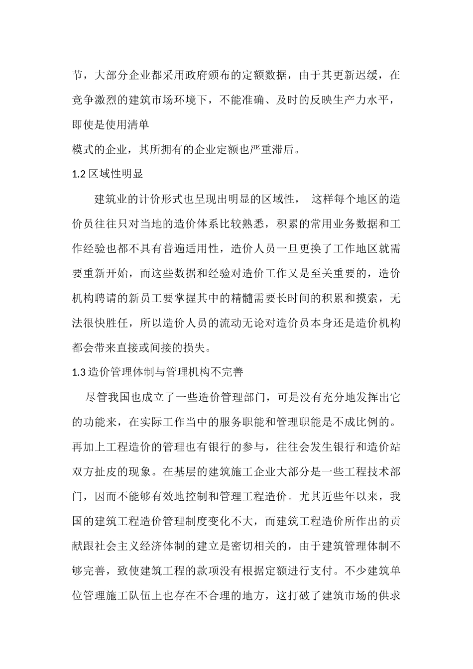 建筑工程中的造价管理存在的问题及解决对策_第2页