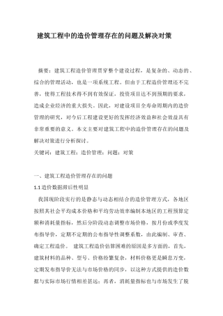 建筑工程中的造价管理存在的问题及解决对策