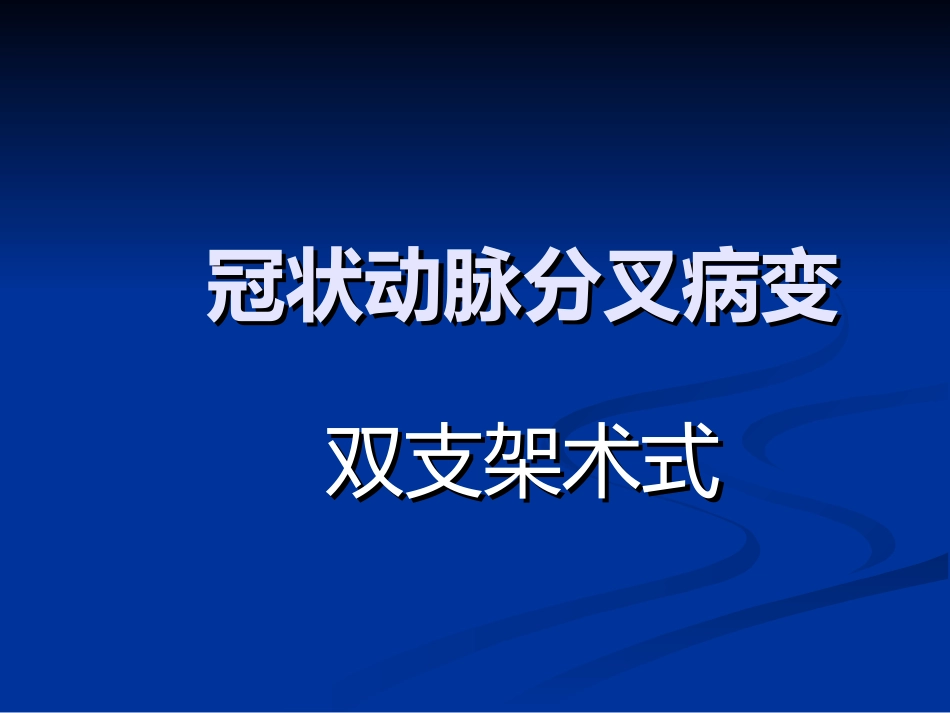 冠脉分叉病变术式_第1页
