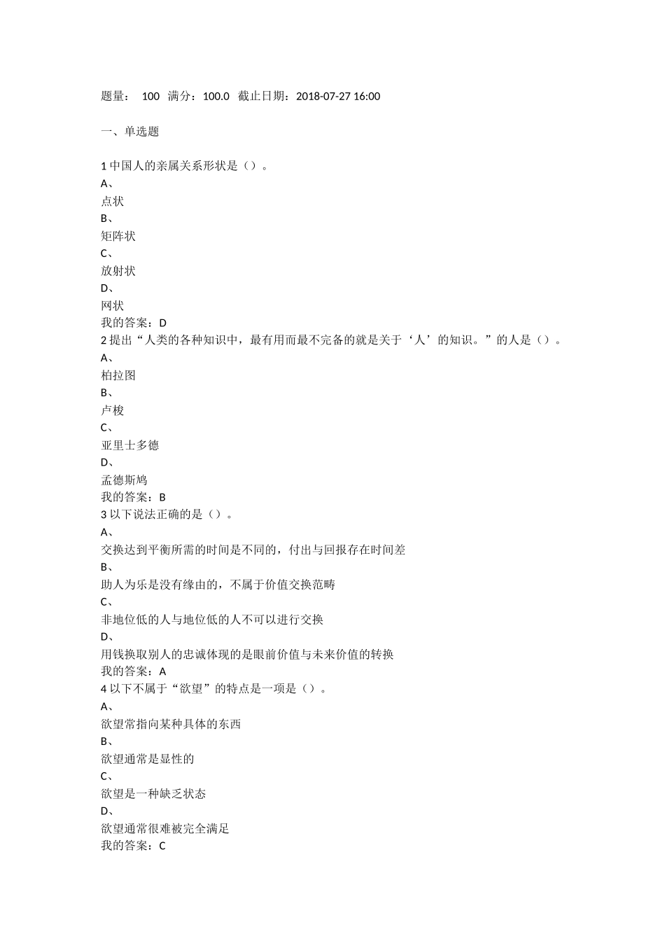 心理行为与文化 2018期末答案(超星教育尔雅通识课)_第1页