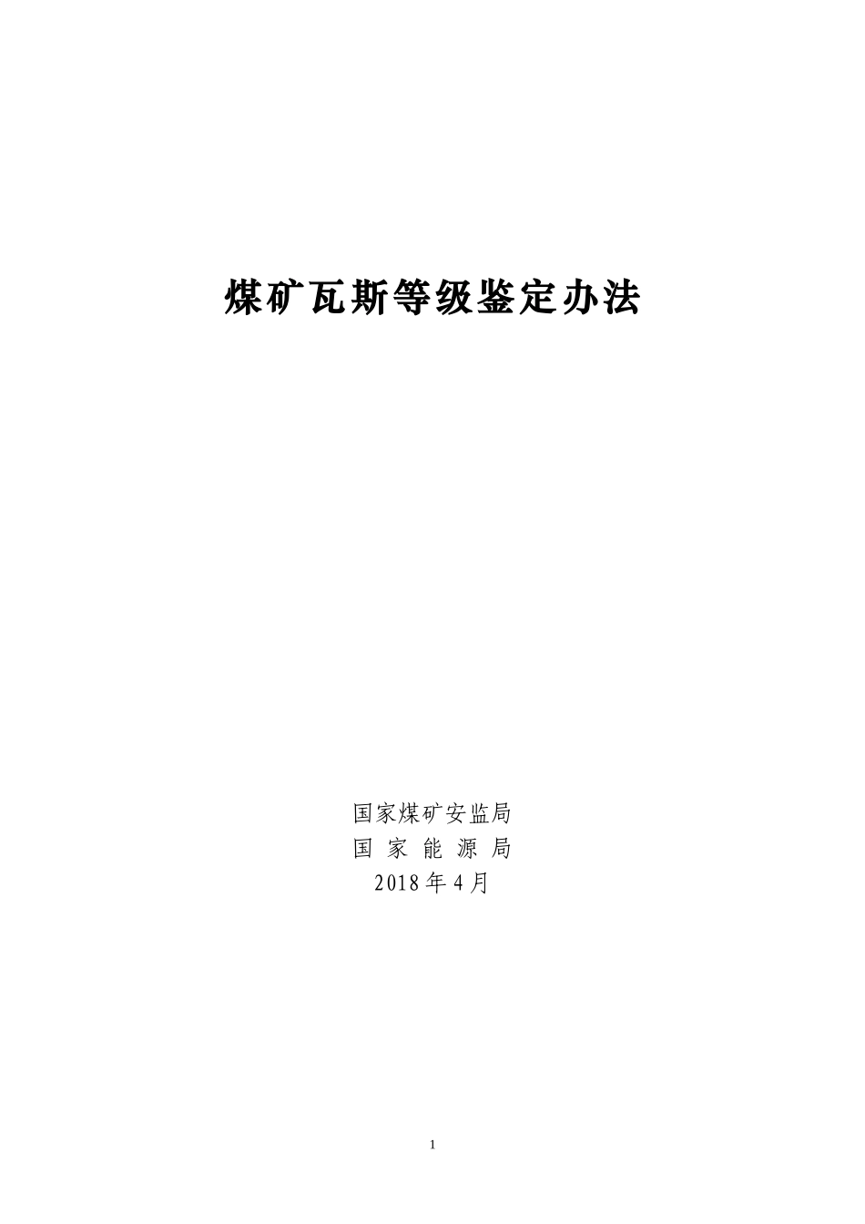 煤矿瓦斯等级鉴定办法201804_第1页