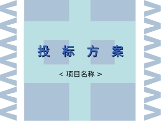 投标方案PPT模板