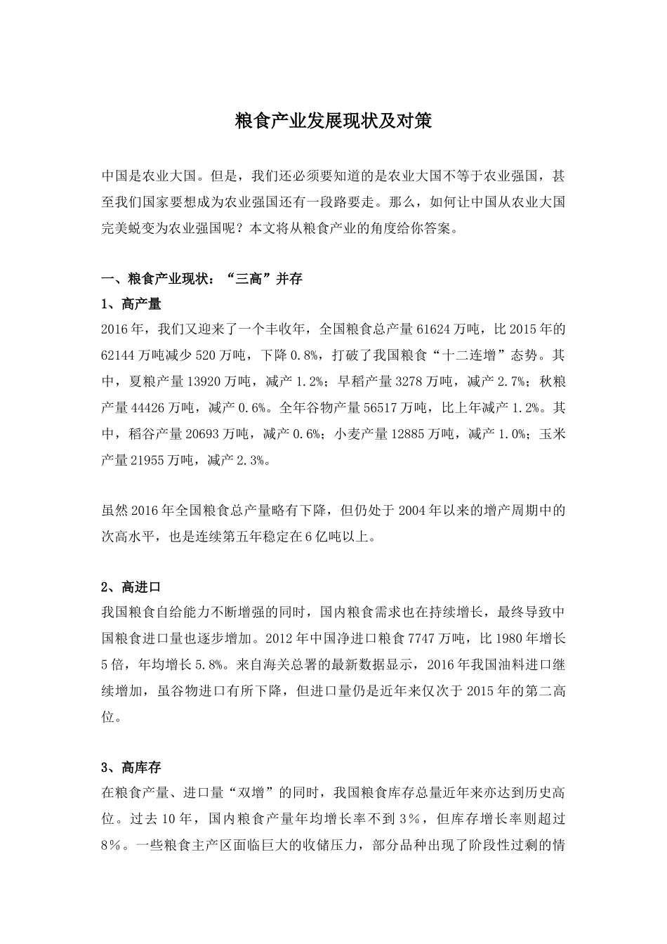 粮食产业发展现状及对策_第1页
