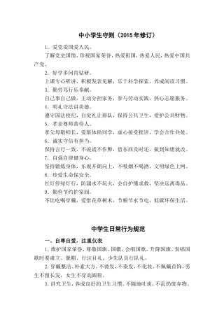 中小学生守则及中学生日常行为规范(新版)