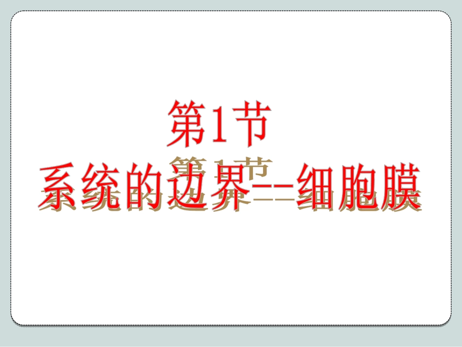 细胞膜系统的边界PPT_第2页