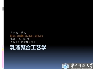 乳液聚合工艺学_4_乳液聚合工业实施