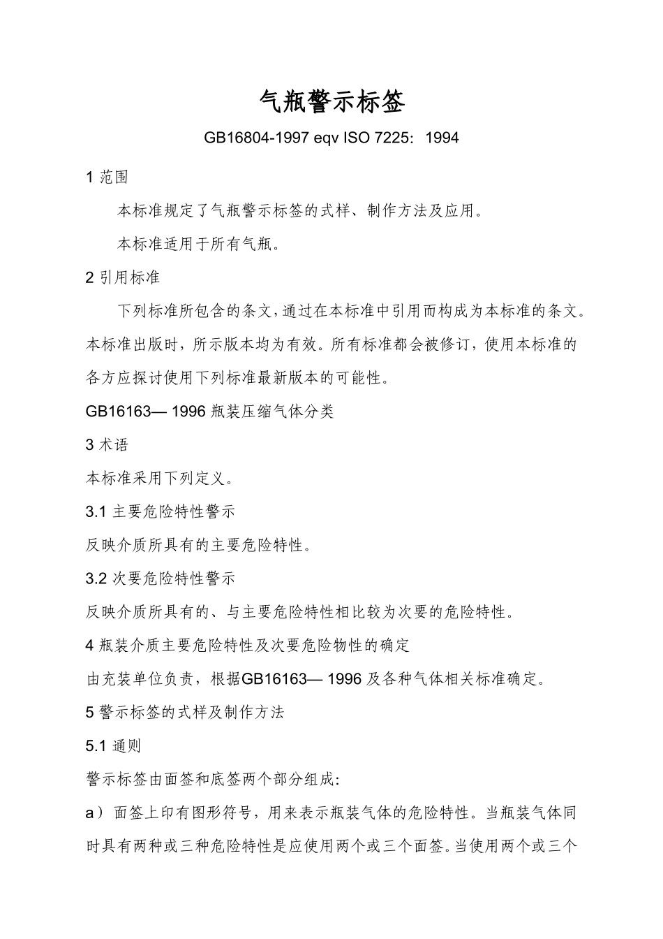 气瓶警示标签_第1页