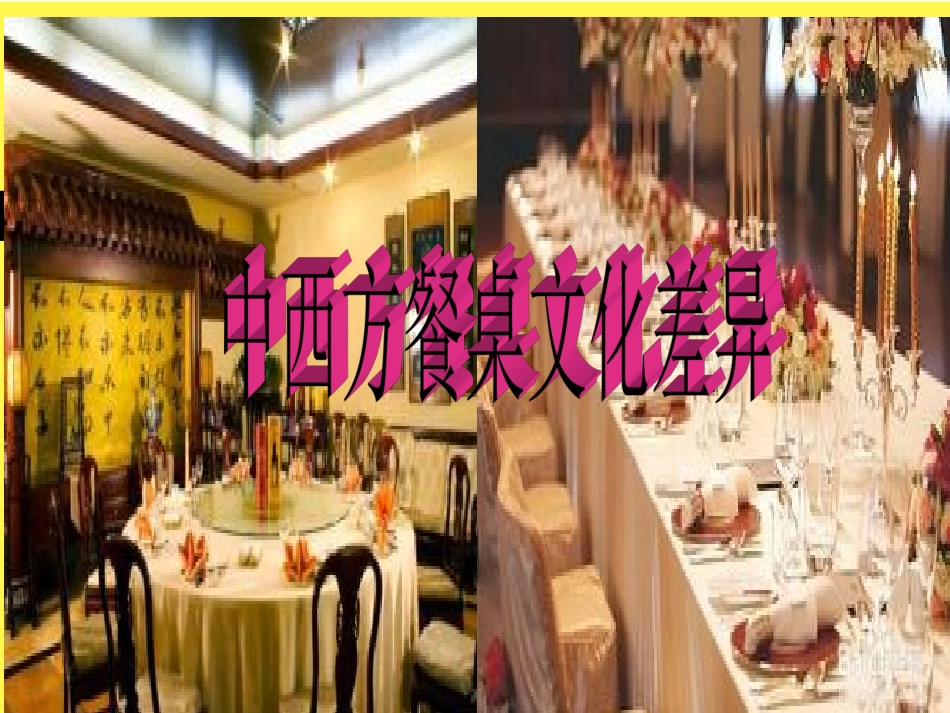 中西方餐桌文化差异ppt_第1页