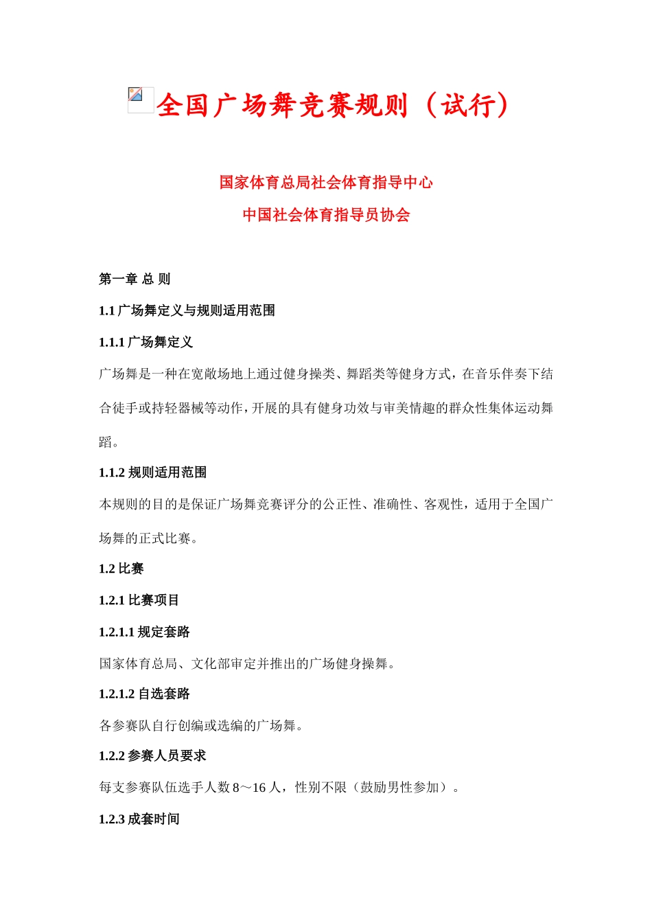 全国广场舞竞赛规则(试行)_第1页
