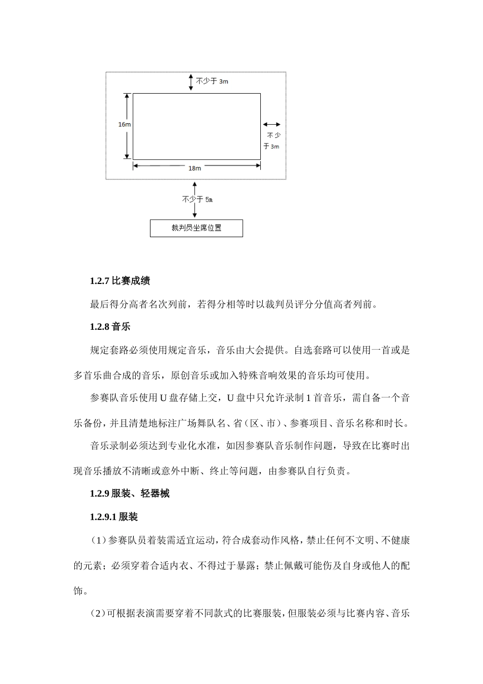 全国广场舞竞赛规则(试行)_第3页