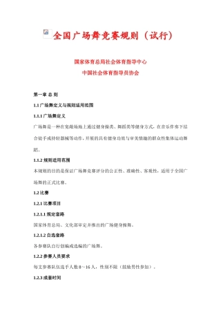 全国广场舞竞赛规则(试行)