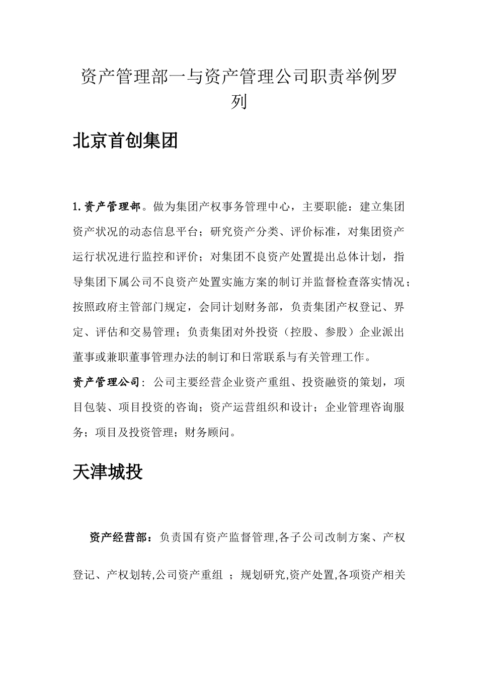 资产管理部门及公司的业务职责_第1页