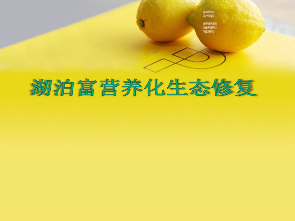 湖泊富营养化生态修复_第1页