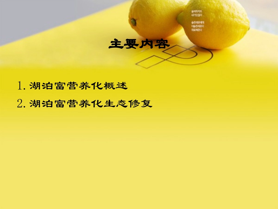 湖泊富营养化生态修复_第2页