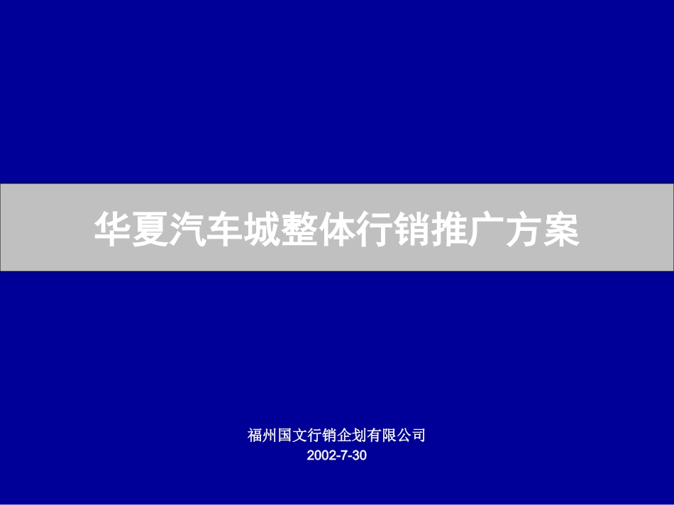 华夏汽车城推广方案_第1页