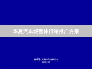 华夏汽车城推广方案
