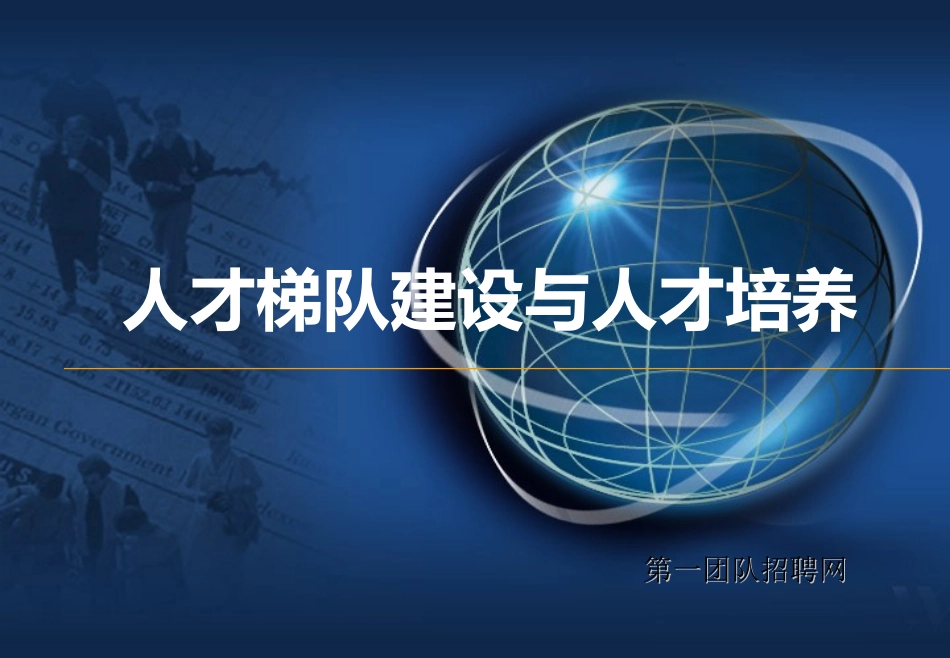 人才梯队建设与人才培养_第1页