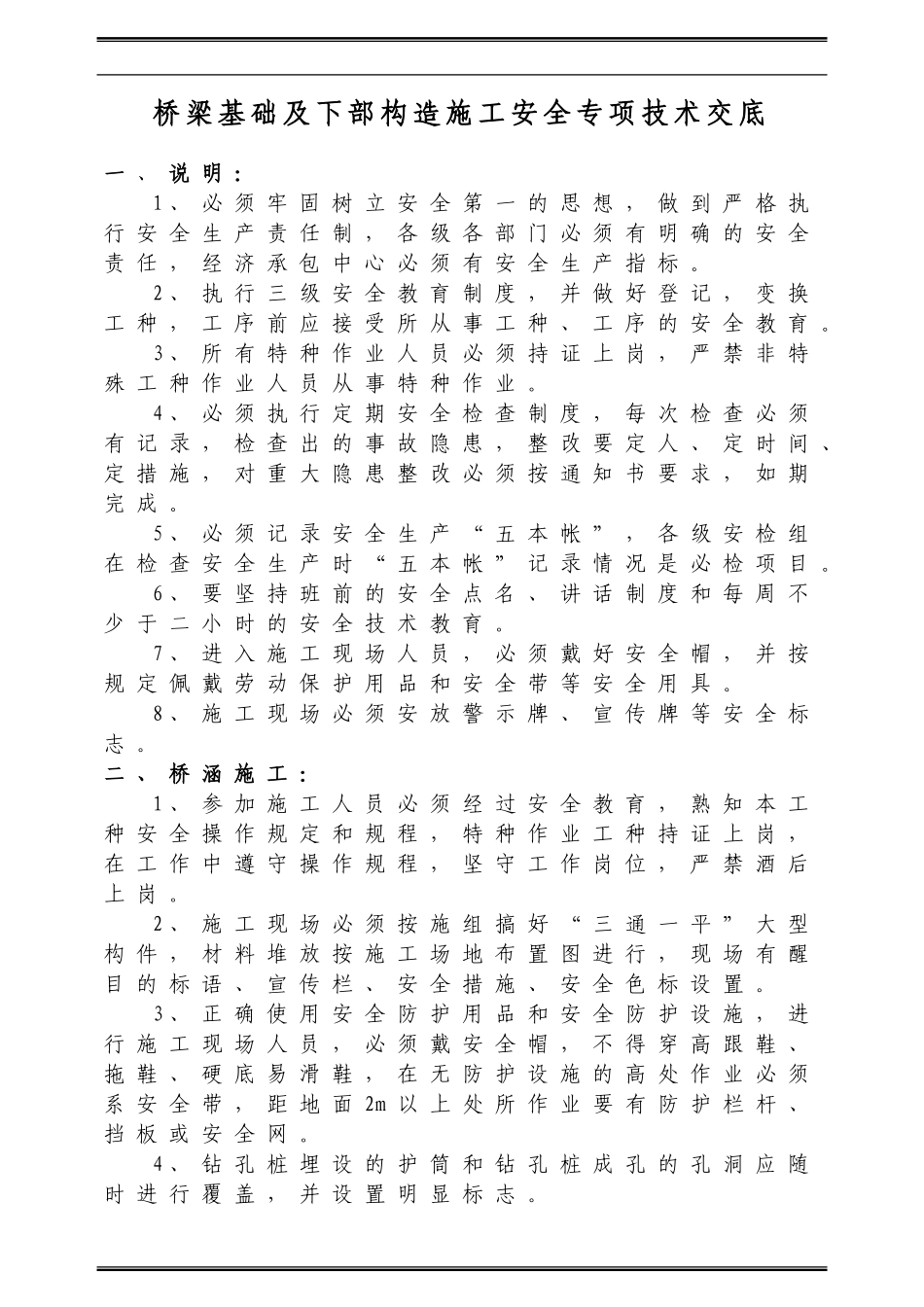 桥梁下部构造施工安全专项技术交底_第1页