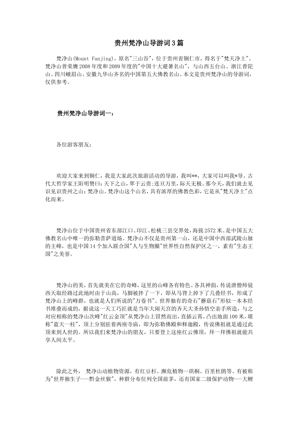 贵州梵净山导游词3篇_第1页