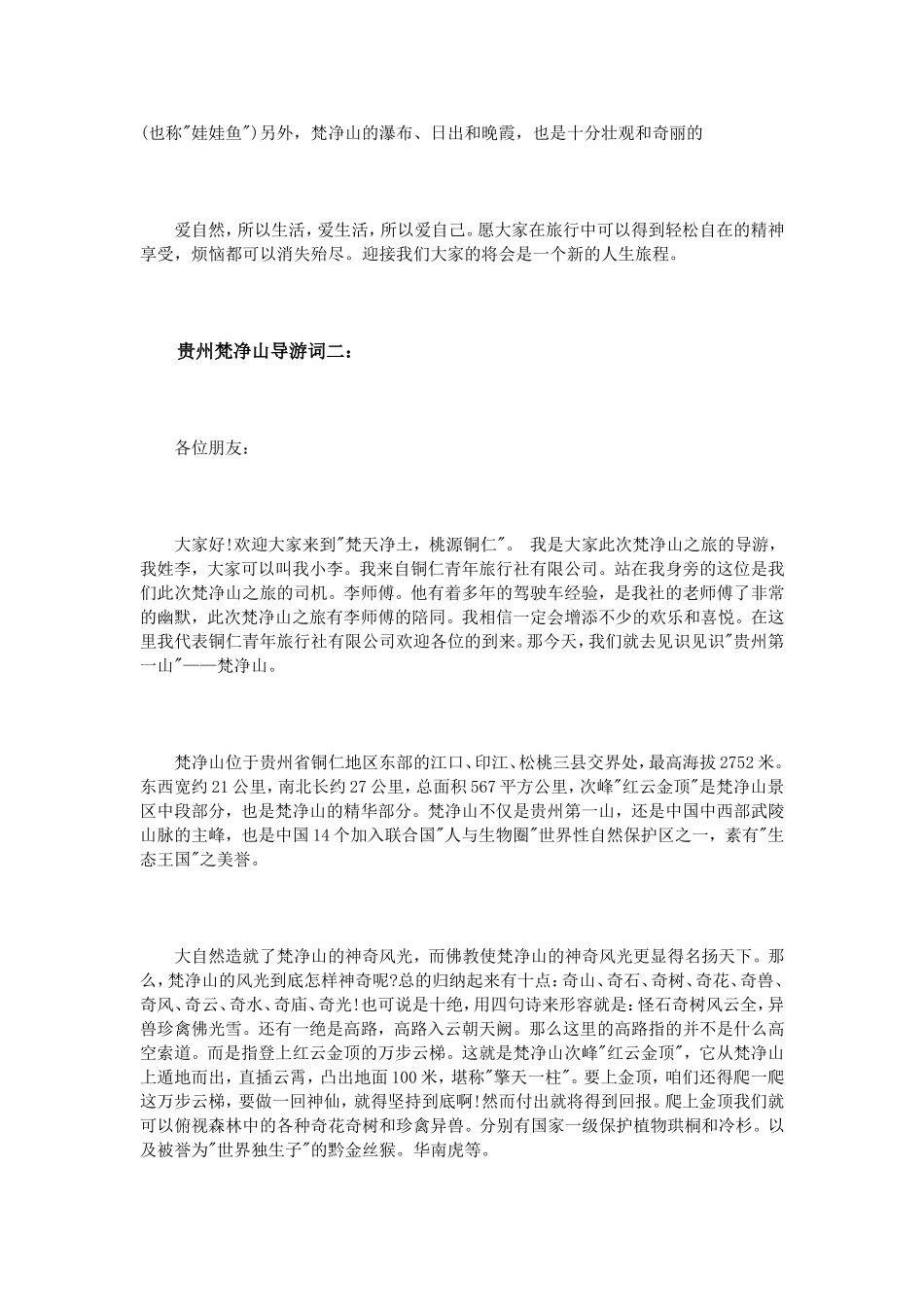 贵州梵净山导游词3篇_第2页