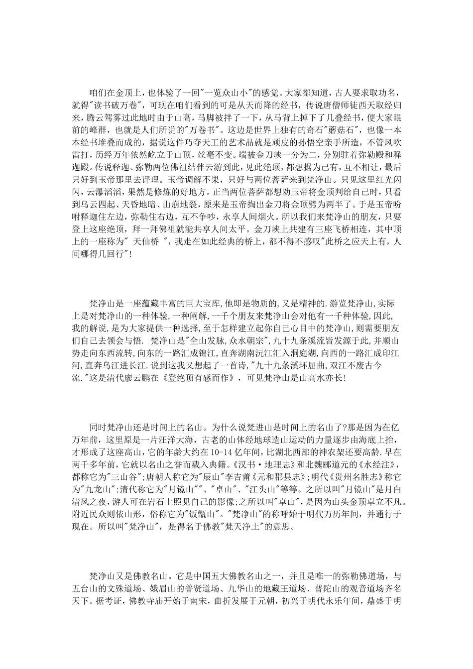 贵州梵净山导游词3篇_第3页