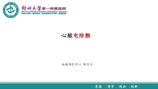 心脏电除颤完整版