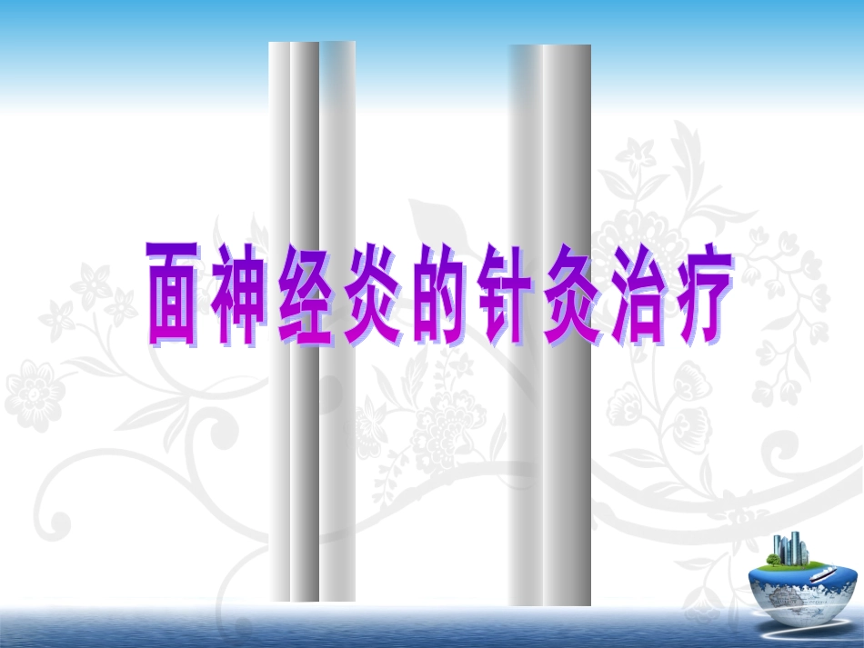 针灸治疗面瘫_第2页