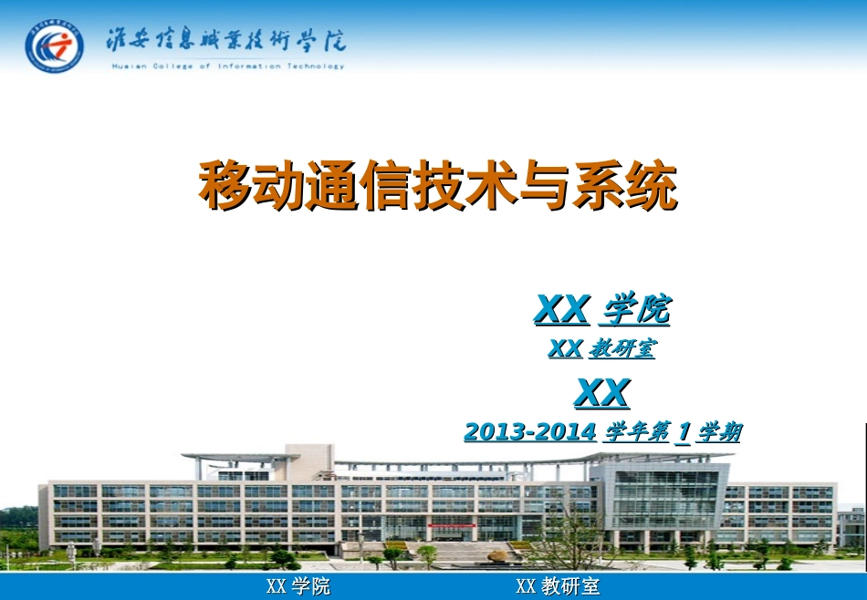 移动通信技术与系统(说课+示范课)_第1页
