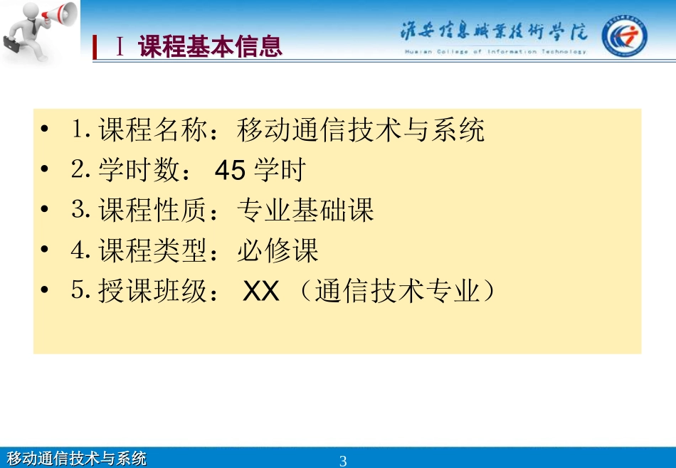 移动通信技术与系统(说课+示范课)_第3页