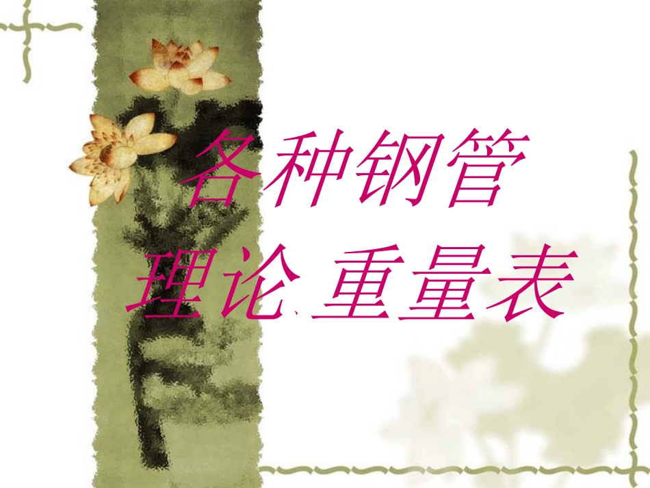 各种钢管理论重量表_第1页