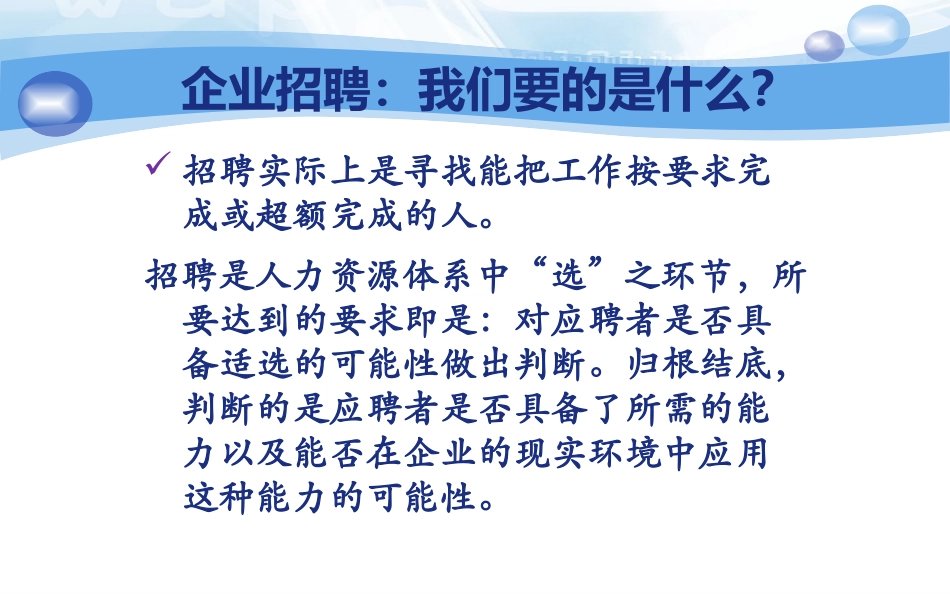 人力资源招聘体系建设_第3页
