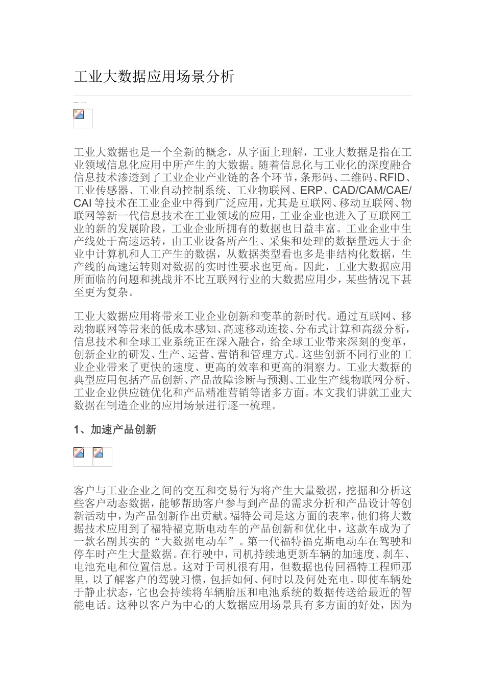 工业大数据应用场景分析_第1页