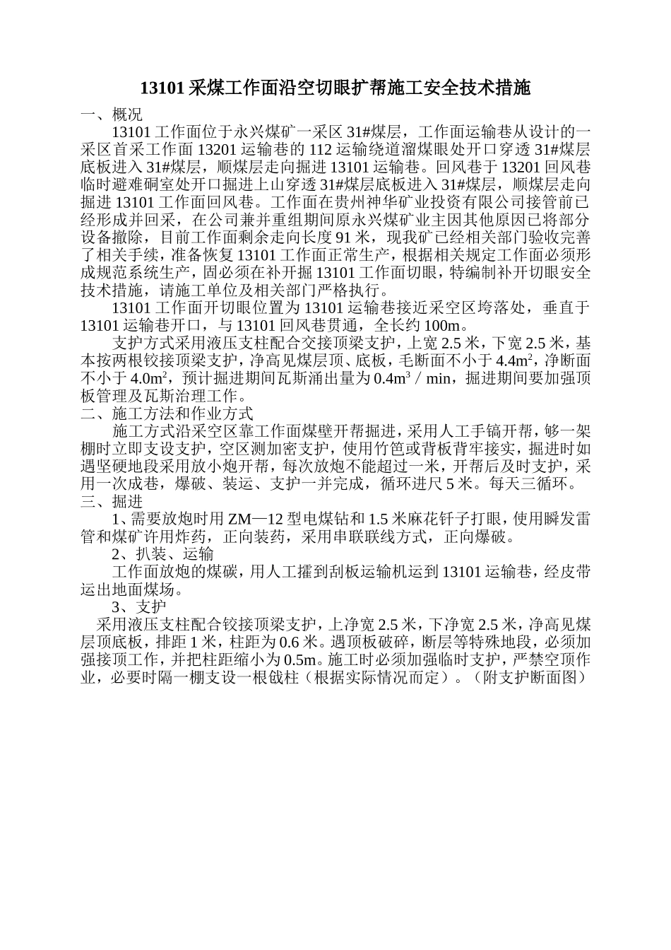 永兴煤矿13101工作面开切眼安全技术措施_第3页