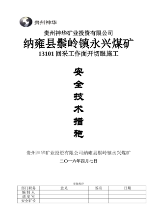 永兴煤矿13101工作面开切眼安全技术措施