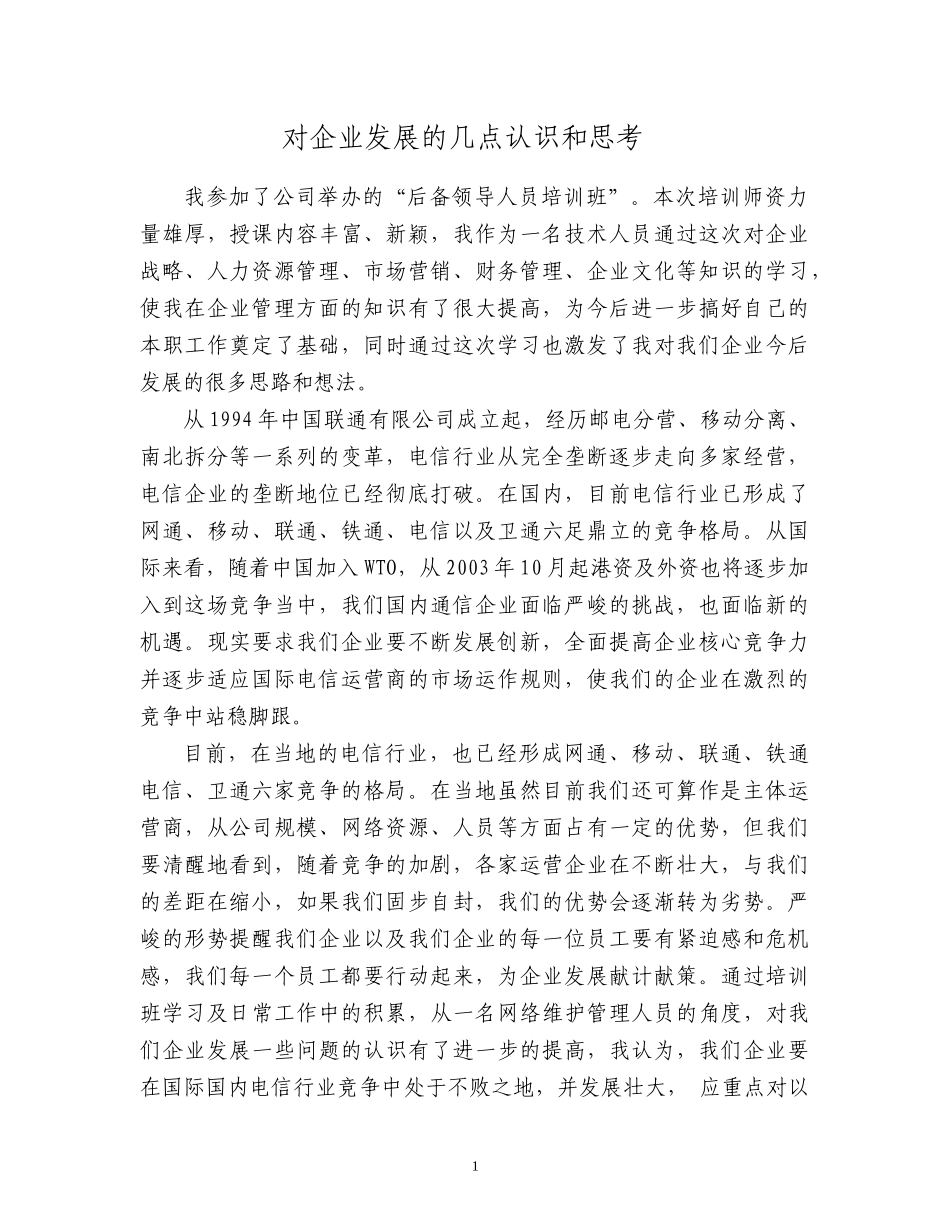 对通信企业发展的几点认识和思考_第1页