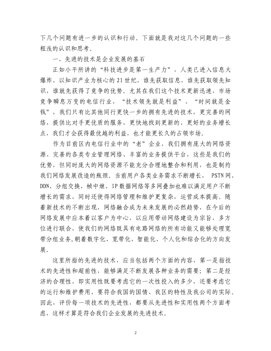 对通信企业发展的几点认识和思考_第2页