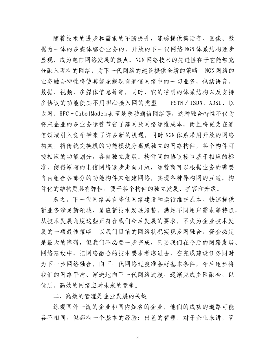 对通信企业发展的几点认识和思考_第3页