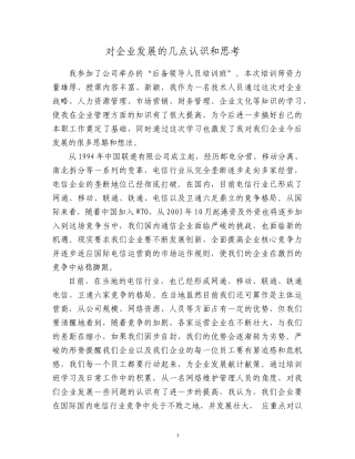 对通信企业发展的几点认识和思考