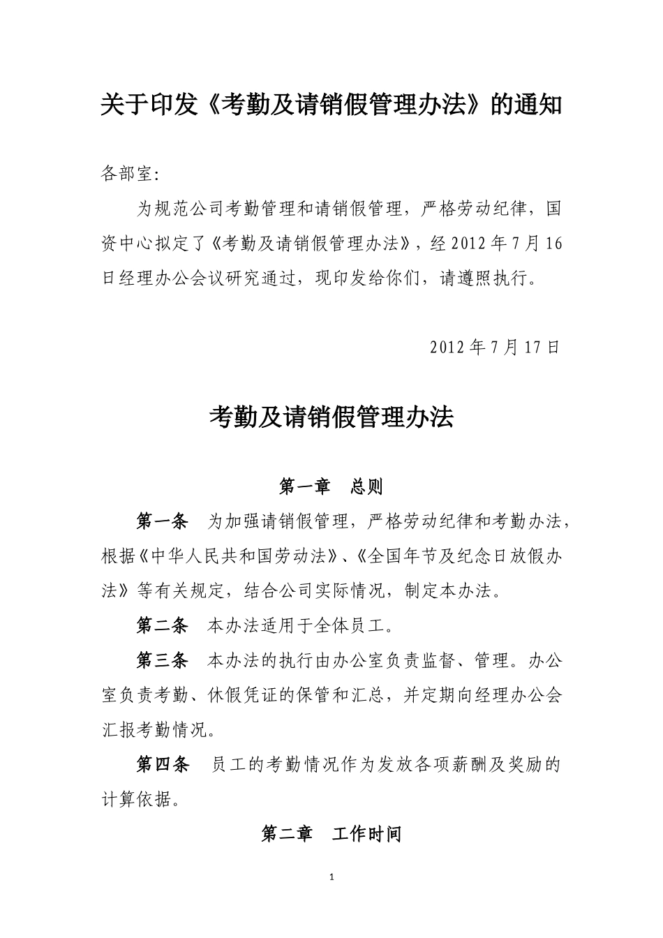 考勤及请销假管理制度_第1页