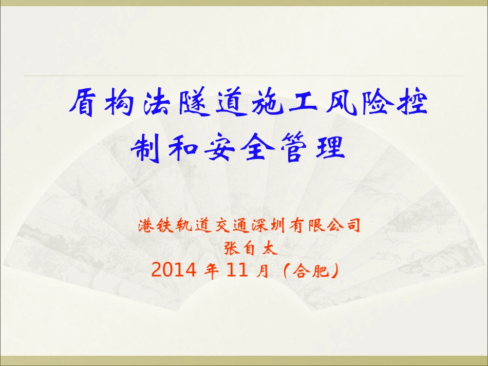 盾构施工风险控制和安全管理_第1页