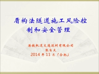 盾构施工风险控制和安全管理