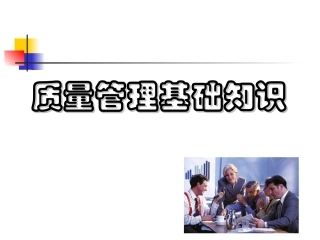 质量管理基础知识