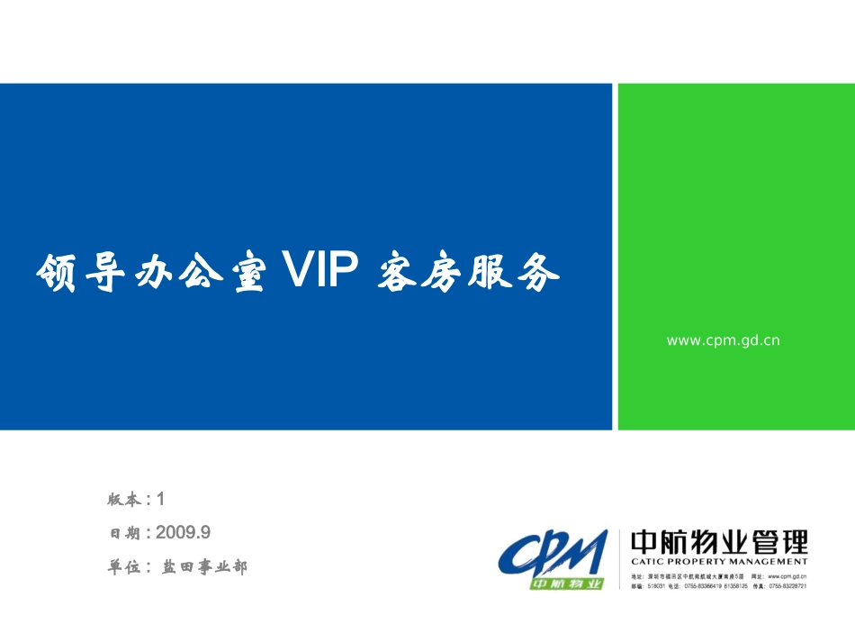 领导办公室VIP服务1029_第1页