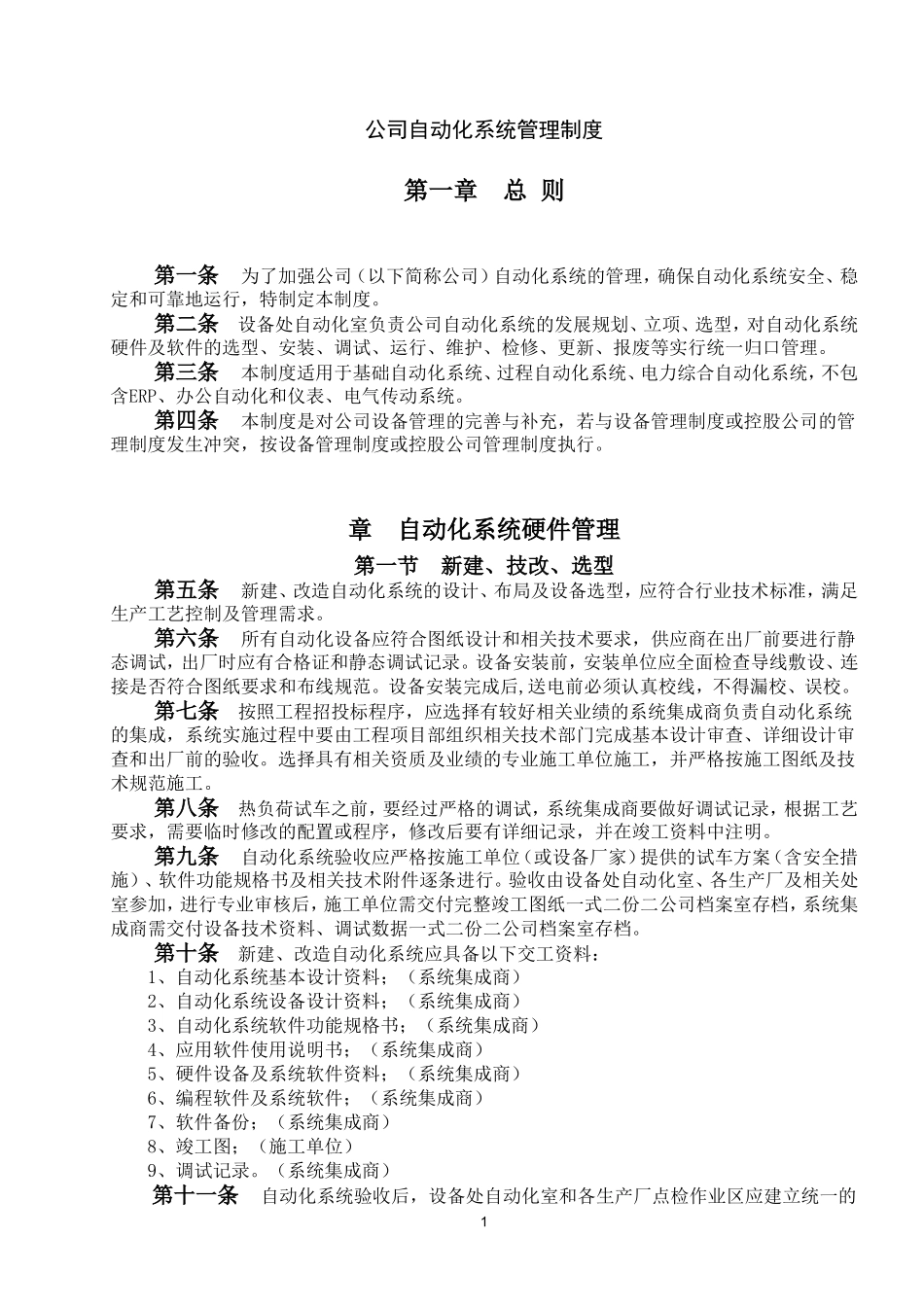 自动化系统管理制度_第1页