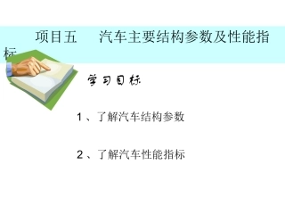 项目五 汽车主要结构参数及性能指标