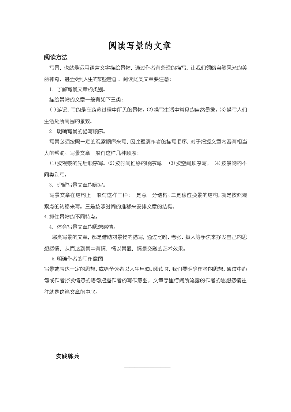 写景文章的阅读技巧_第1页