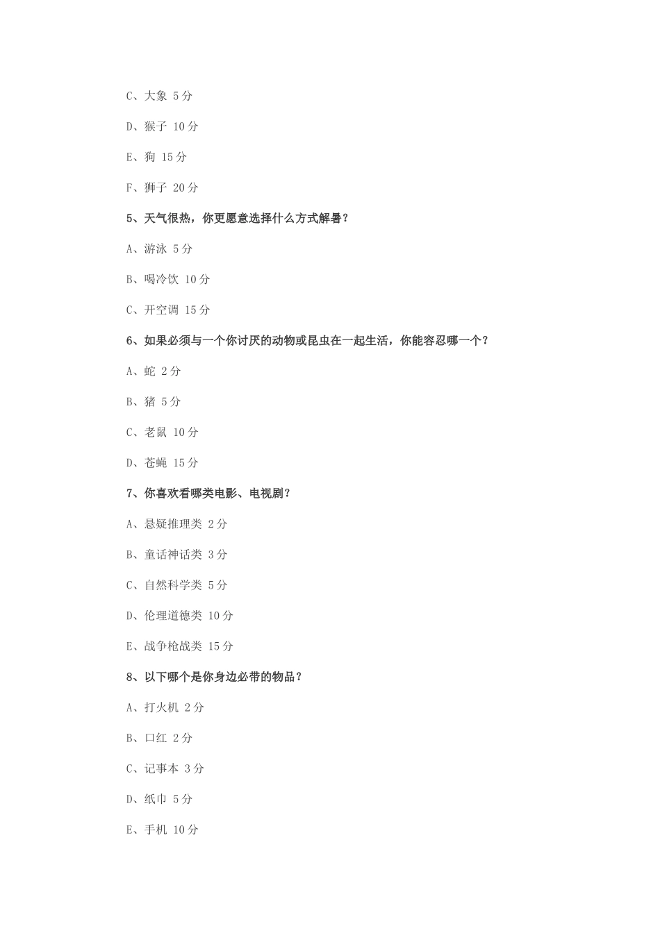 趣味心理测试题目及评分标准_第2页